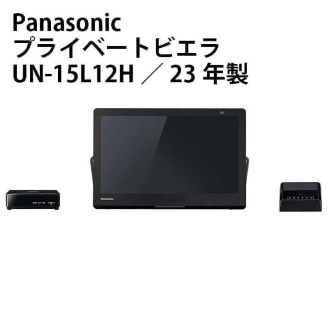 ⭐️Panasonic ポータブルテレビ UN-15L12H　プライベートビエラ
