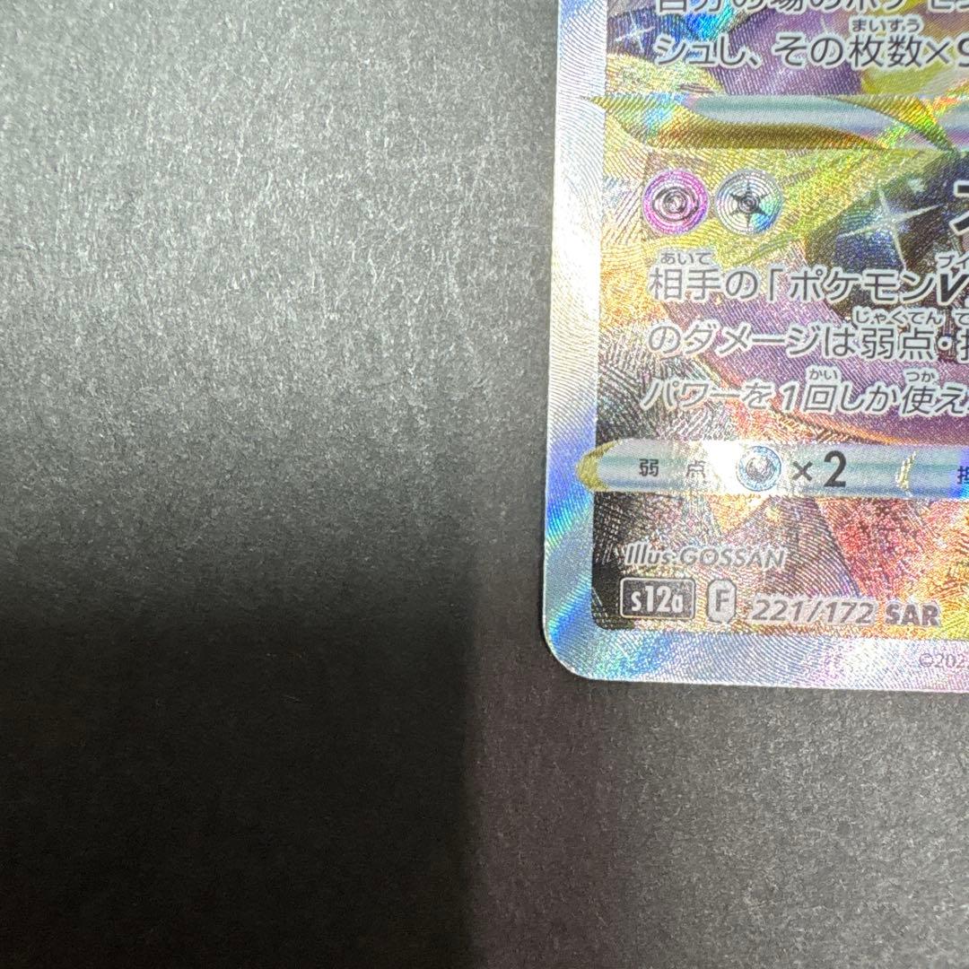 ミュウツーV star SAR