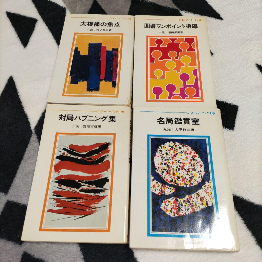 囲碁 棋書 「ゴ・スーパーブックス」日本棋院　26冊セット　解説書
