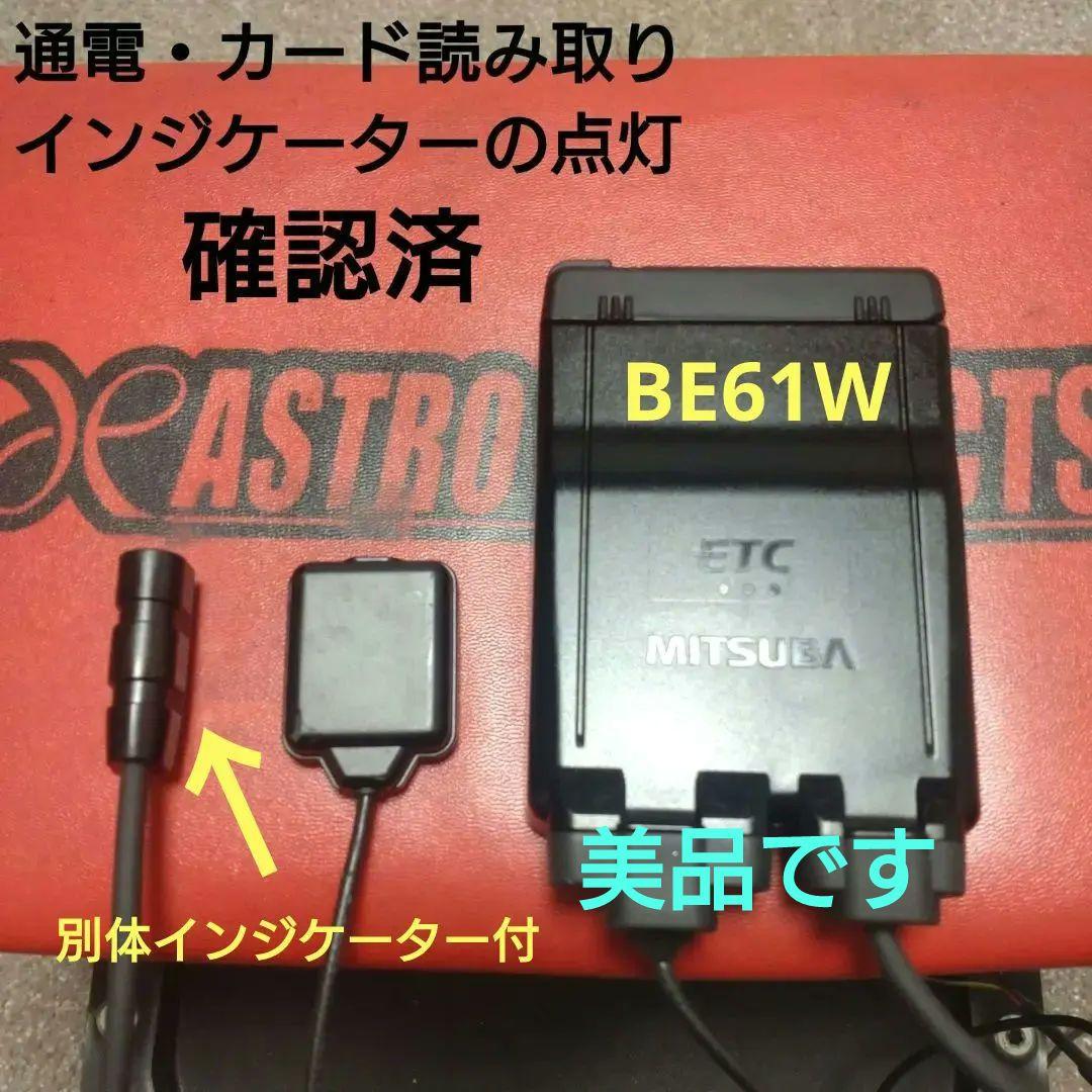 バイク用　ETC　車載器　ミツバ　BE61W　（検索用）ETC2.0　1092