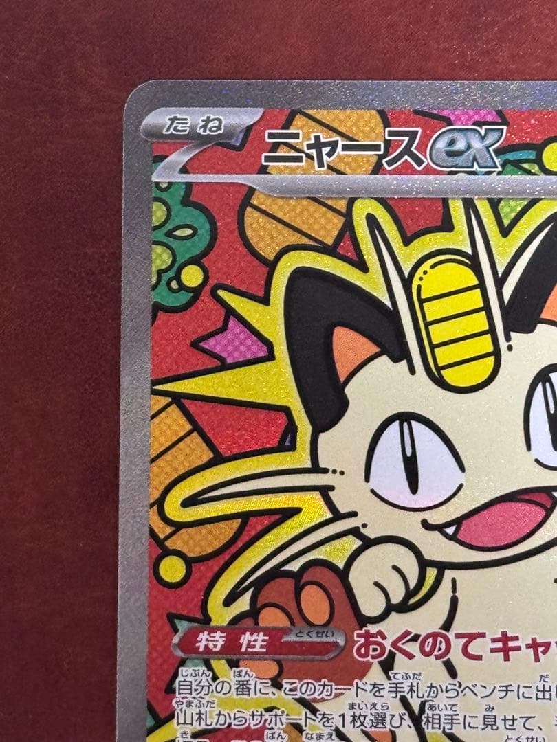 美品 ニャース ex 114/050 SAR