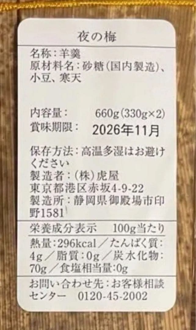 虎屋　竹皮包み羊羹