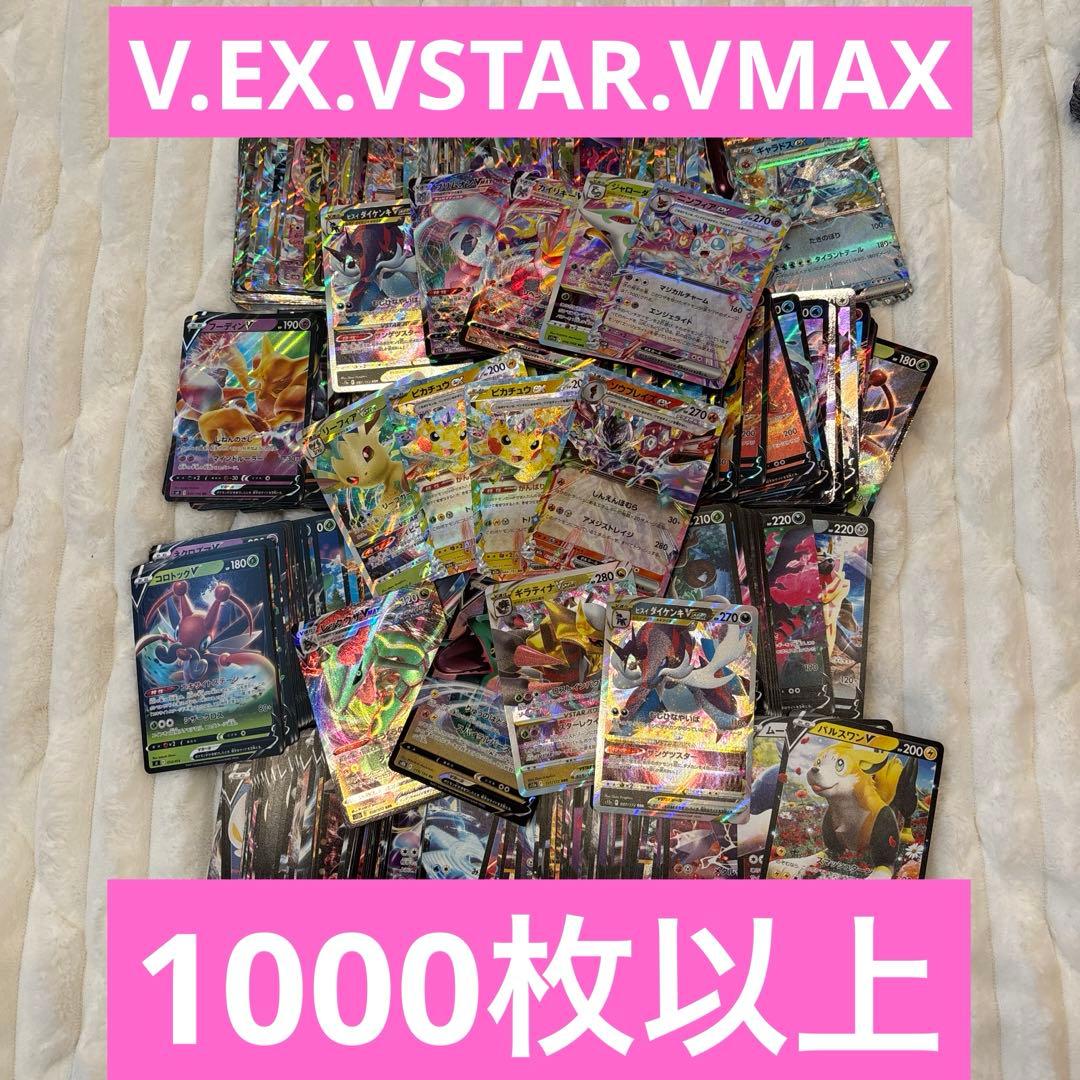 ポケモンカード　V、VMAX、VSTAR、EX 1000枚以上　まとめ売り