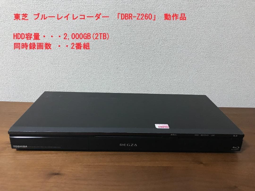東芝 ブルーレイレコーダー 「DBR-Z260」 動作品