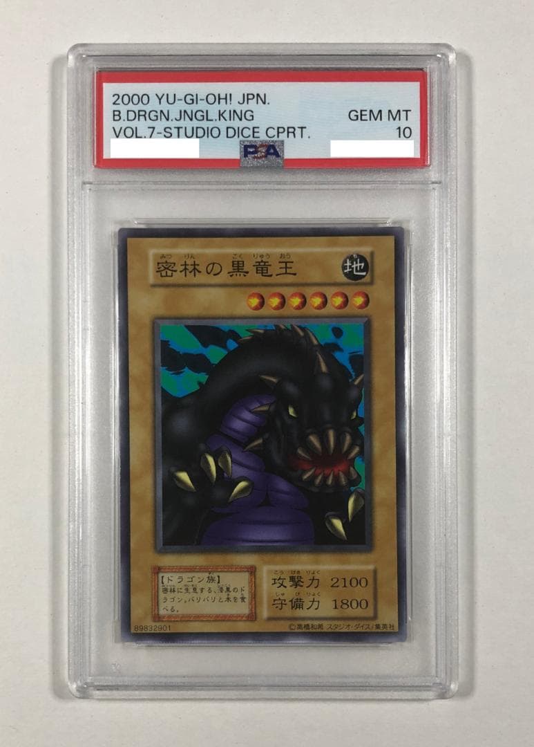 遊戯王 密林の黒竜王 PSA10 初期 Vol.7ダイス版