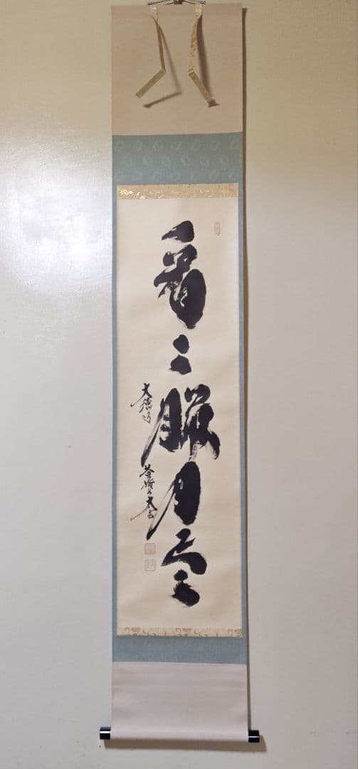 茶掛 大徳寺 黄梅院【小林太玄】一行書 『看々臘月尽』紙本 桐共箱 紙外箱 掛軸