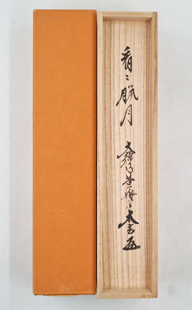 茶掛 大徳寺 黄梅院【小林太玄】一行書 『看々臘月尽』紙本 桐共箱 紙外箱 掛軸
