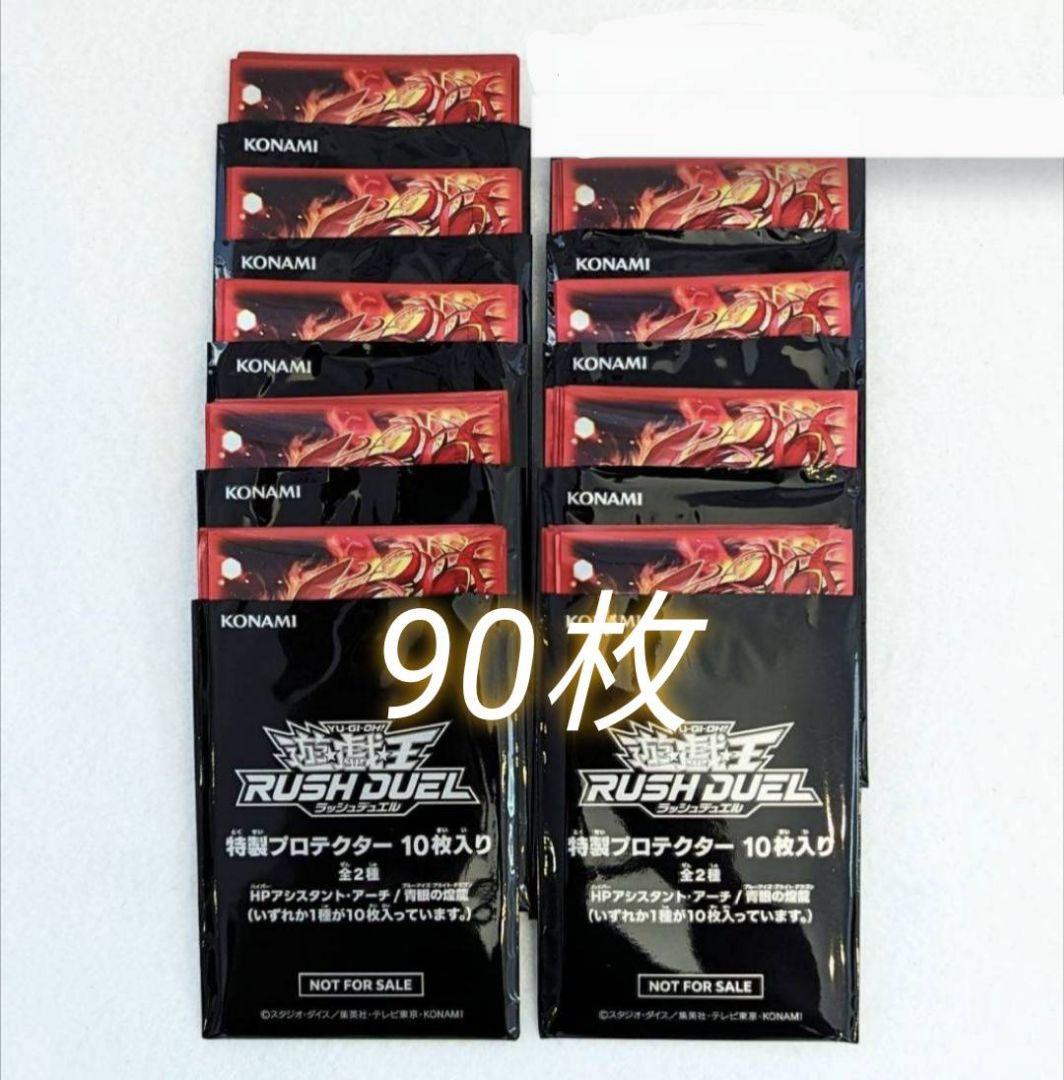 遊戯王　ラッシュデュエル　HPアシスタントアーチ　特製プロテクター　90枚