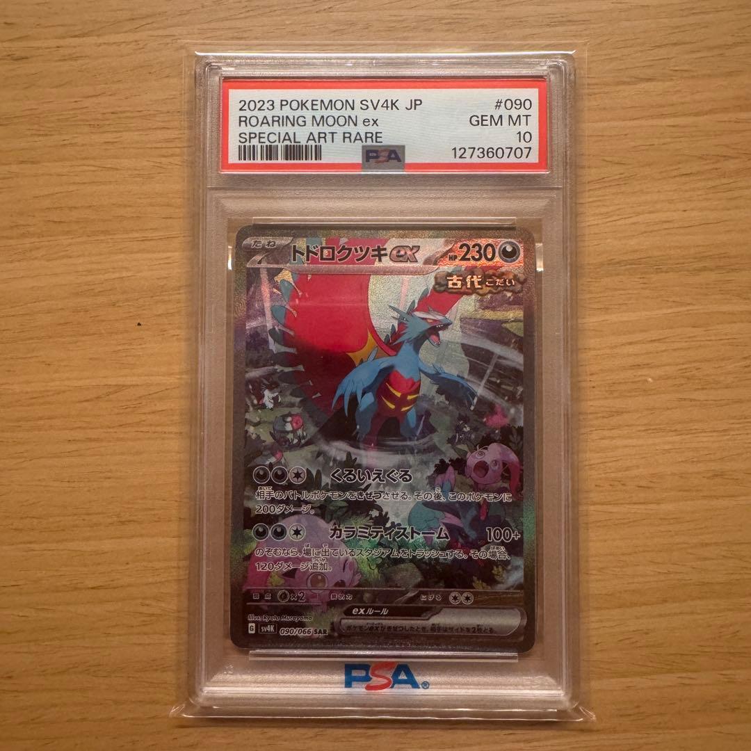 トドロクツキ ex SAR psa10