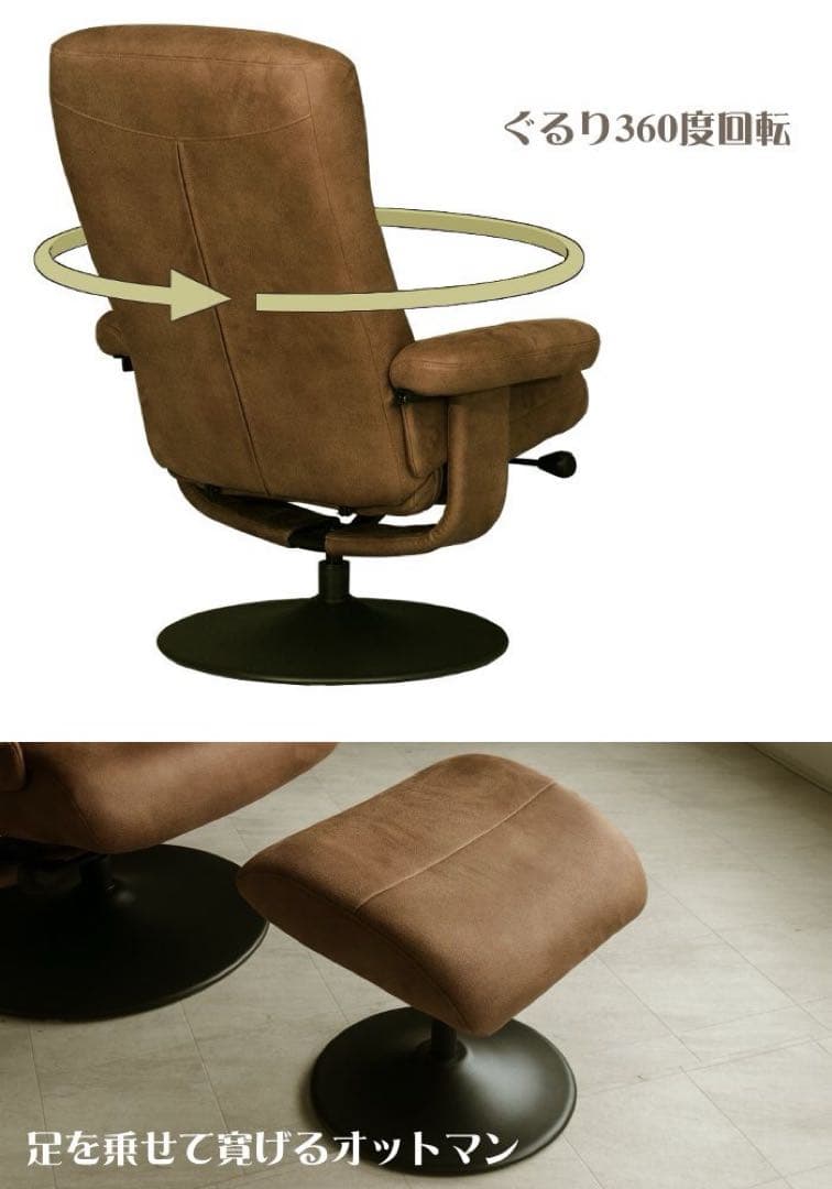 さわこ　リクライニングチェア ブラウン ベージュ オットマン付き