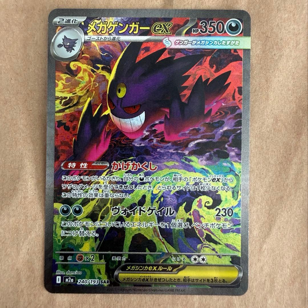 メガゲンガーex SAR メガドリーム　ポケカ　ポケモンカードゲーム