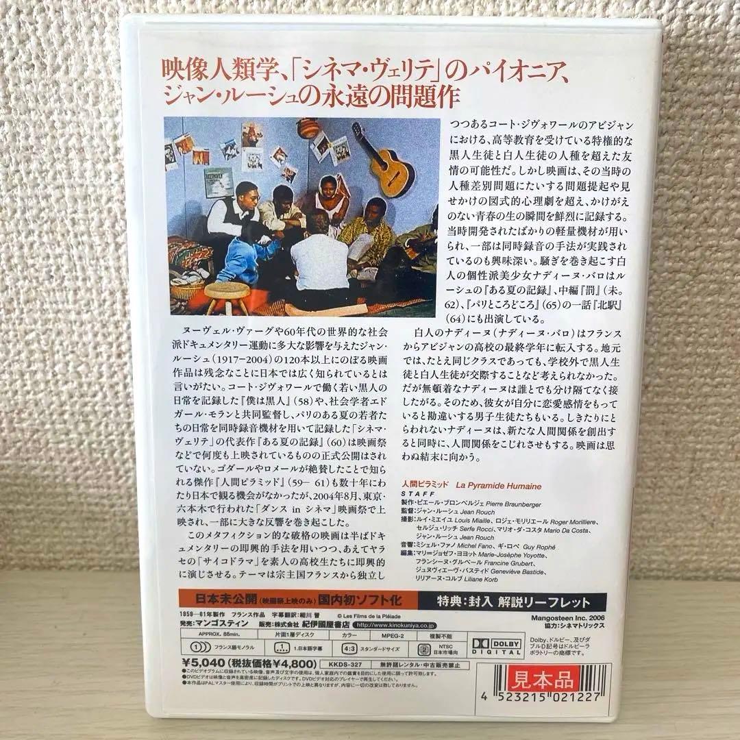 人間ピラミッド　LA PYRAMIDE HUMAINE DVD 【見本品】