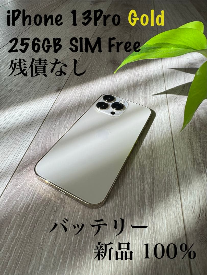 iPhone 13 Pro Gold 256GB SIMフリー