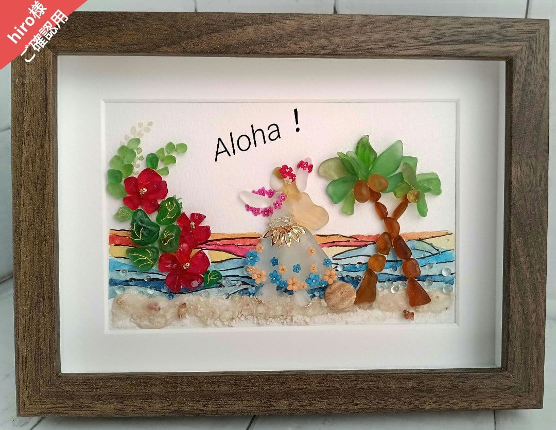 シーグラスアート　２点　【hiro様　ご確認用】ハワイ　フラダンス　魚