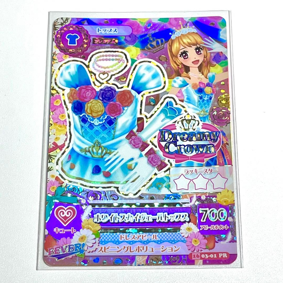 アイカツカード ホワイトスカイヴェールトップス 大空あかり プレミアム