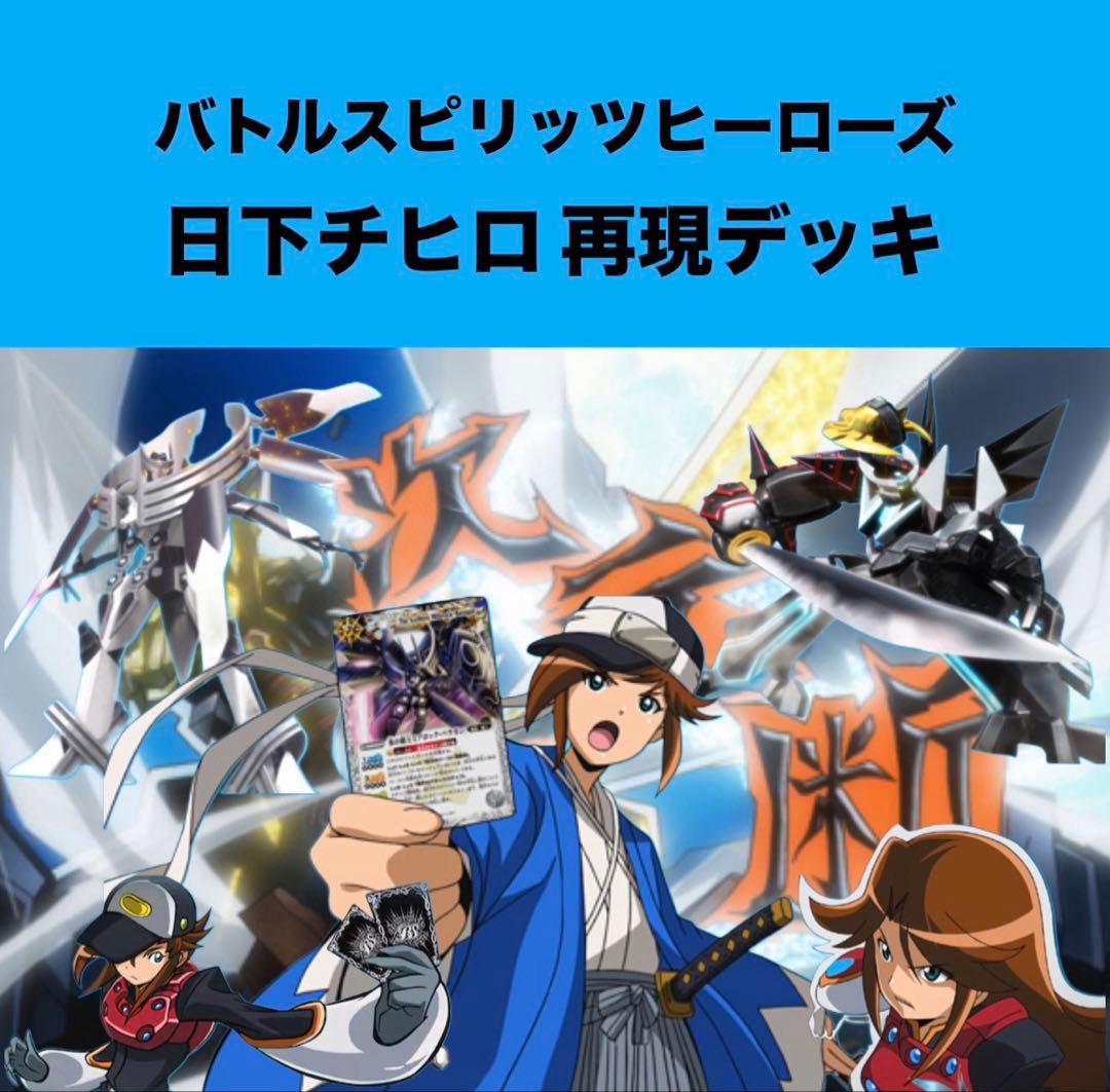 【初期】バトルスピリッツヒーローズ 日下チヒロ 再現デッキ