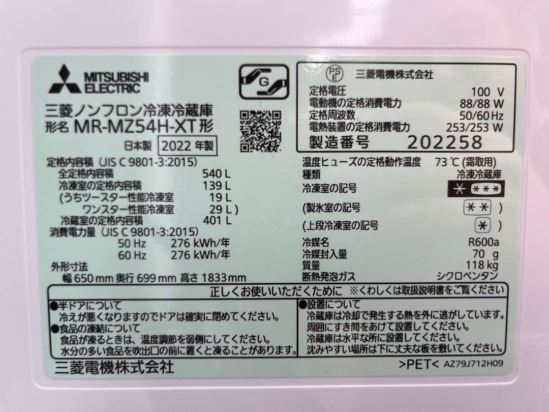 三菱 冷凍冷蔵庫 2022年製 MR-MZ54H-XT形 540L 6ドア