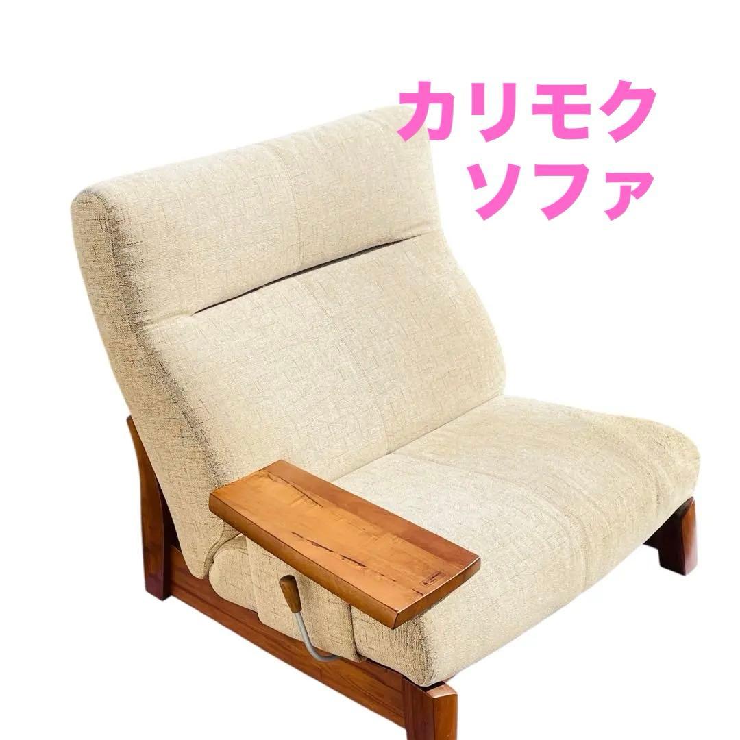 送料込 カリモク ソファ karimoku chitano 右側肘掛け側