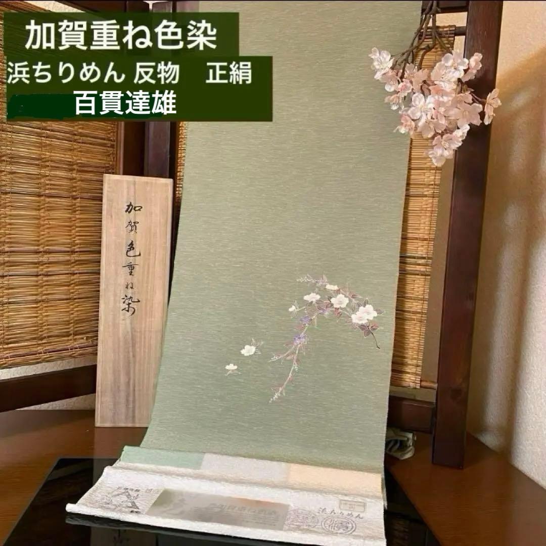 加賀友禅　加賀重ね色染 百貫達雄 浜ちりめん 反物　正絹 緑色　無地