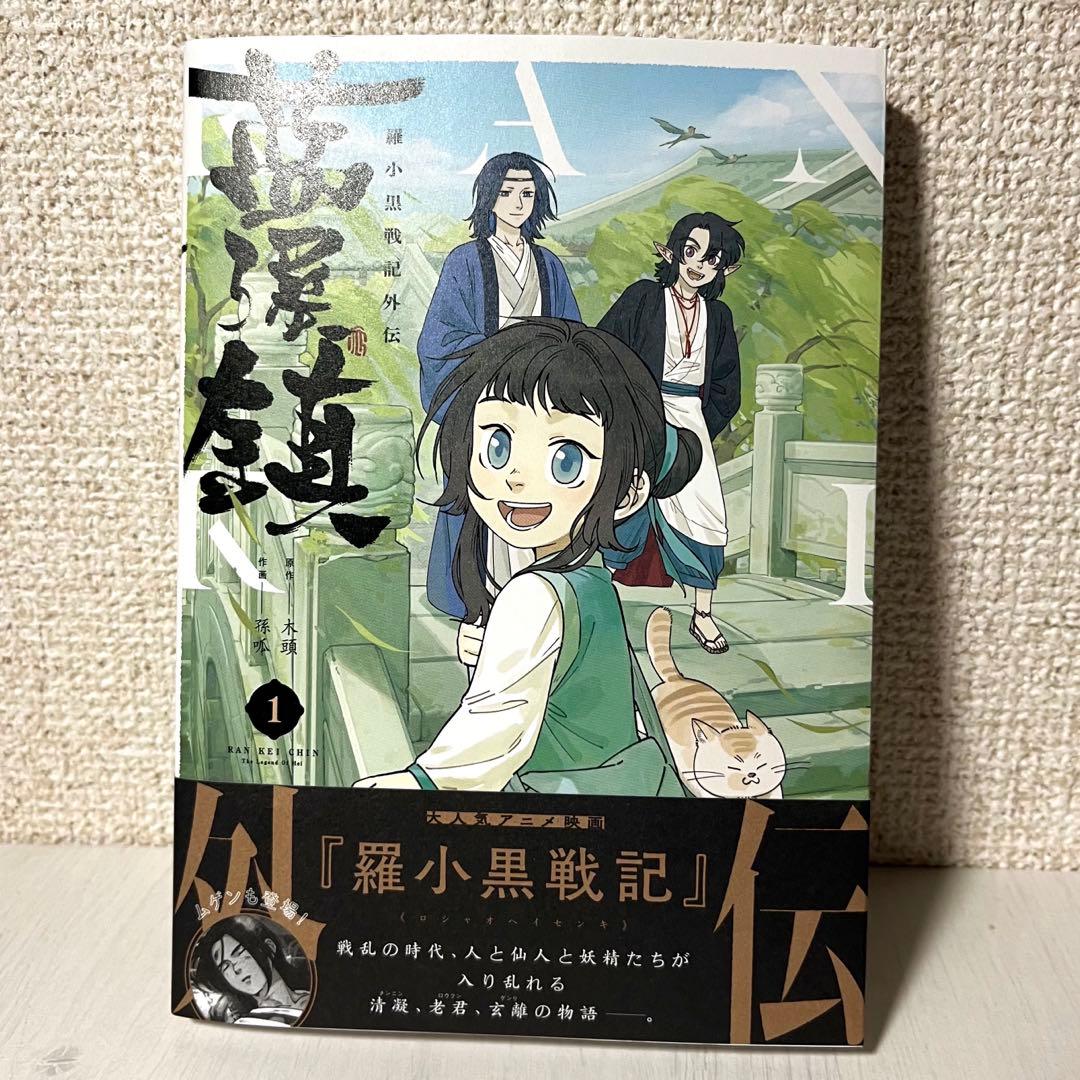 藍渓鎮 羅小黒戦記外伝 日本語版1-5巻セット