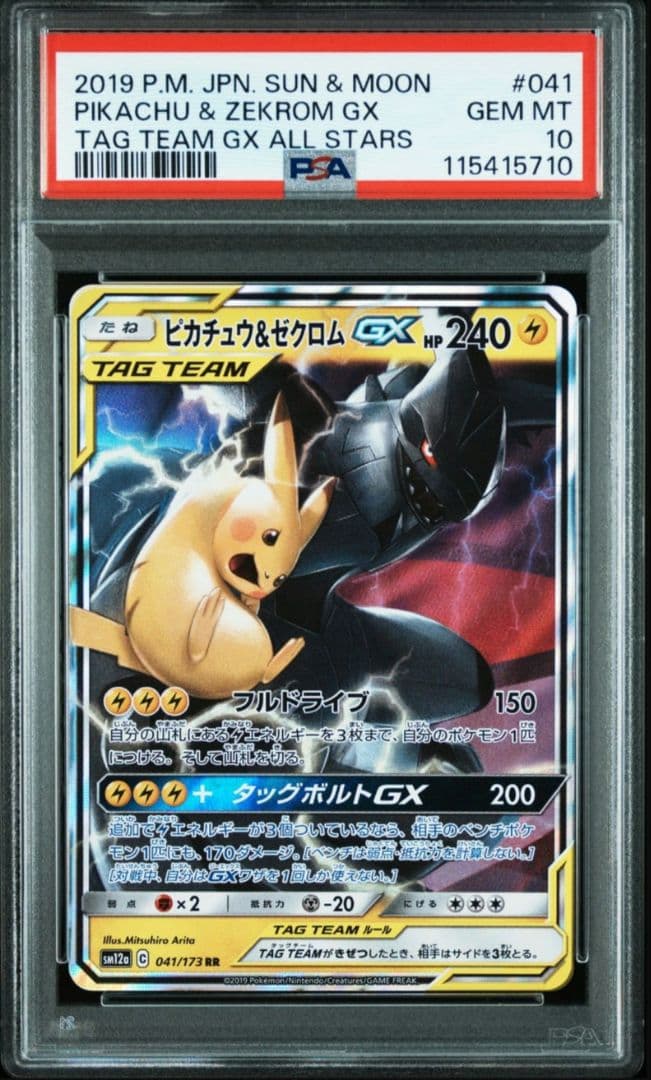 【PSA10】ピカチュウ＆ゼクロムGX RR SM12a TAG TEAM GX