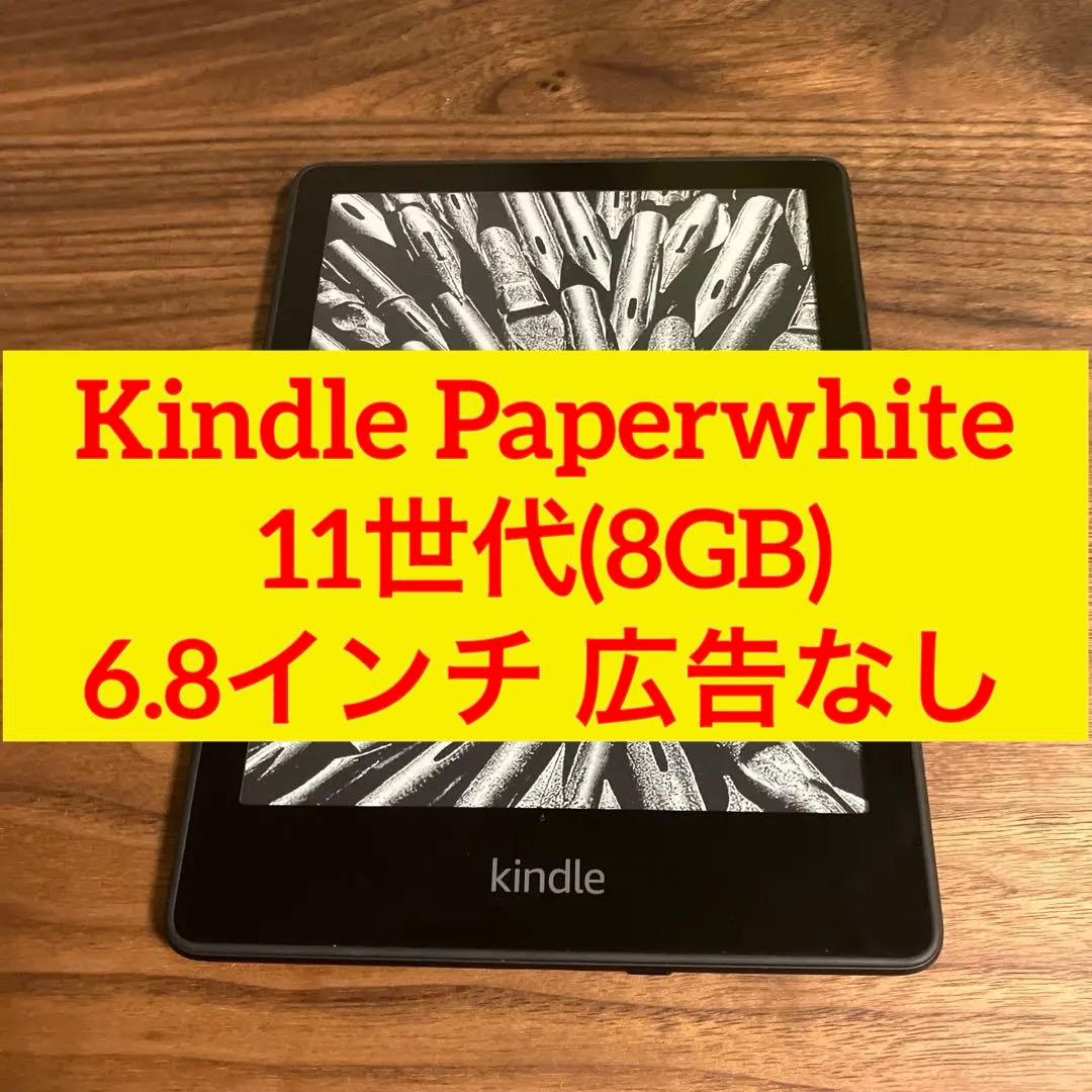 Kindle Paperwhite 11世代(8GB) 6.8インチ 広告なし