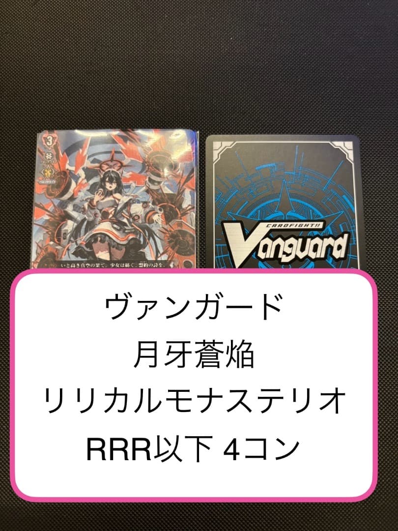 ヴァンガード 月牙蒼焔 リリカルモナステリオ 4コン セット