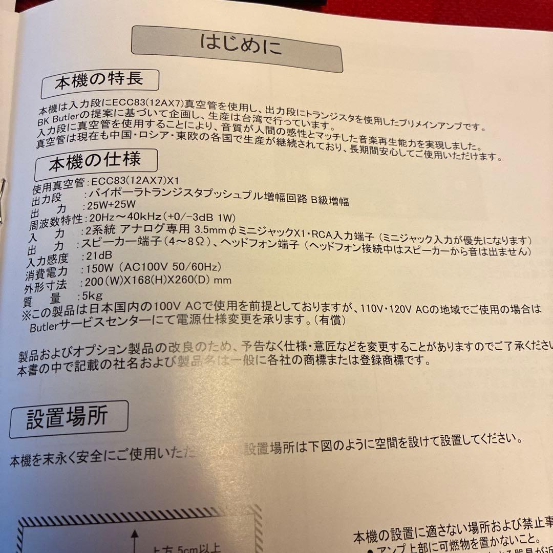【完動品】Butler Vacuum 18W II ハイブリッドプリメインアンプ