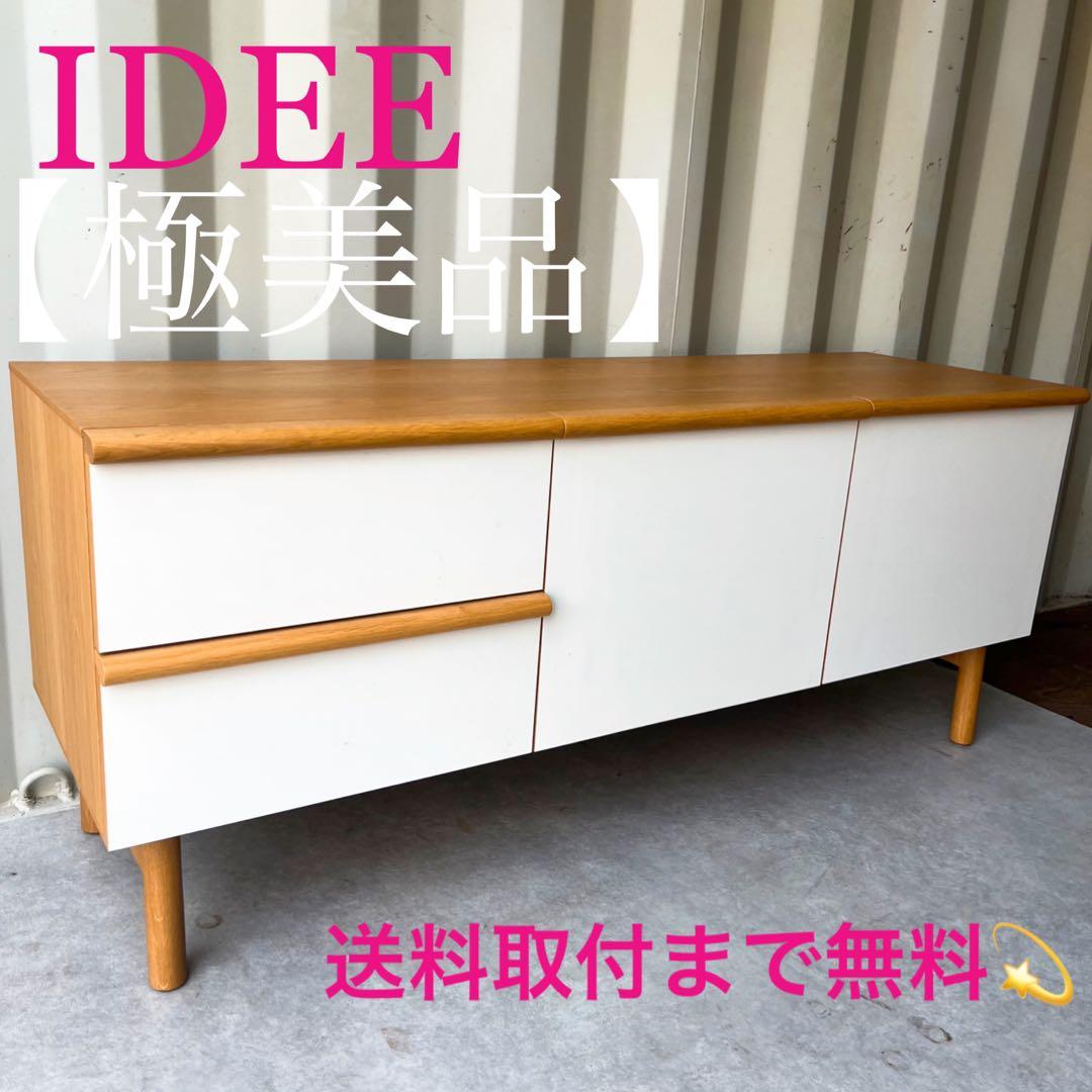 取付無料！イデー スティルト サイドボードL 北欧風ナチュラルローボード TV台