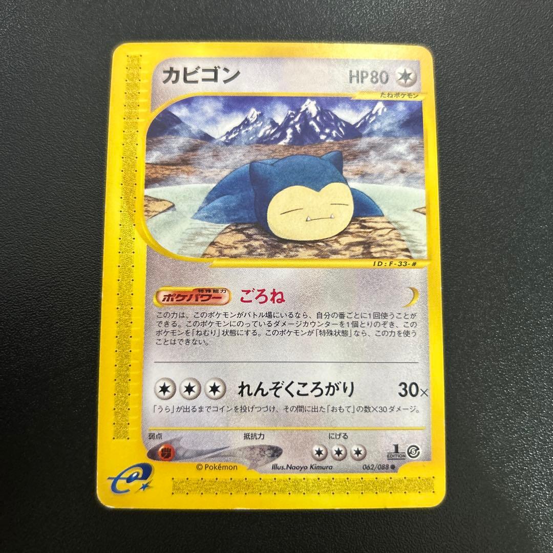 カビゴン ポケモンカードe 062/088