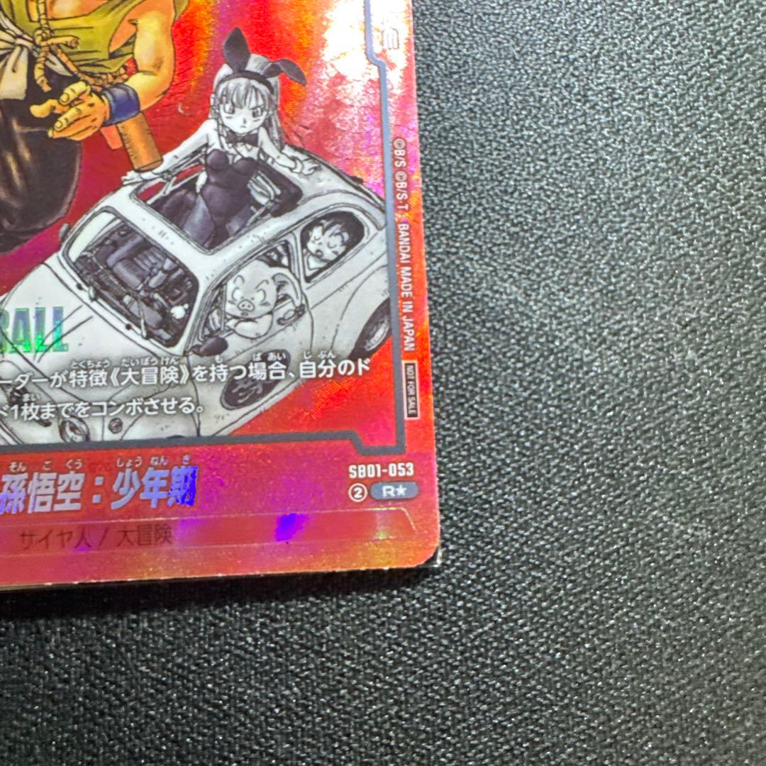 小*ロ様 DBFW 孫悟空 少年期 リミテッドパック MANGA ver.