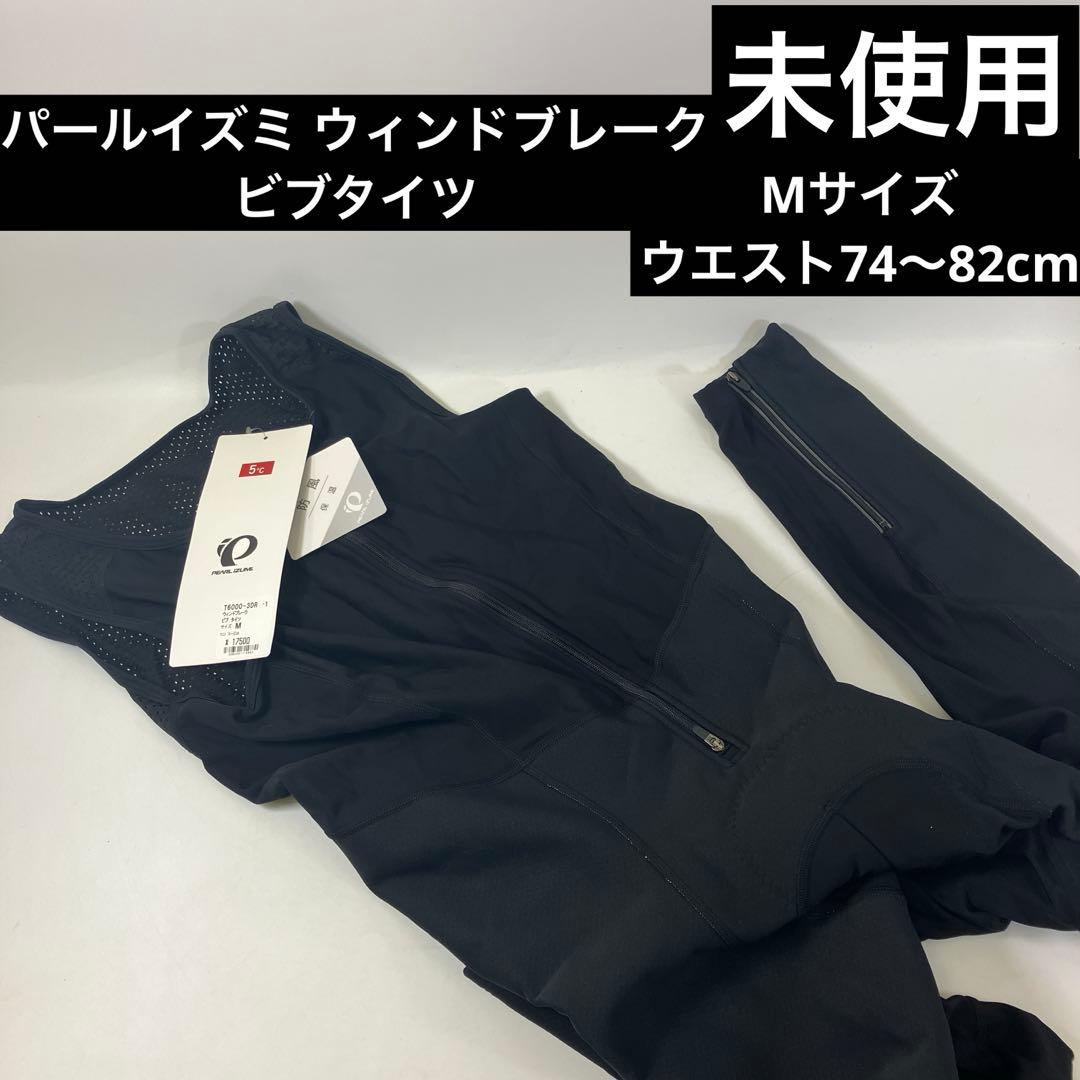【未使用タグ付き】 パールイズミ ウィンドブレーク ビブタイツ メンズM
