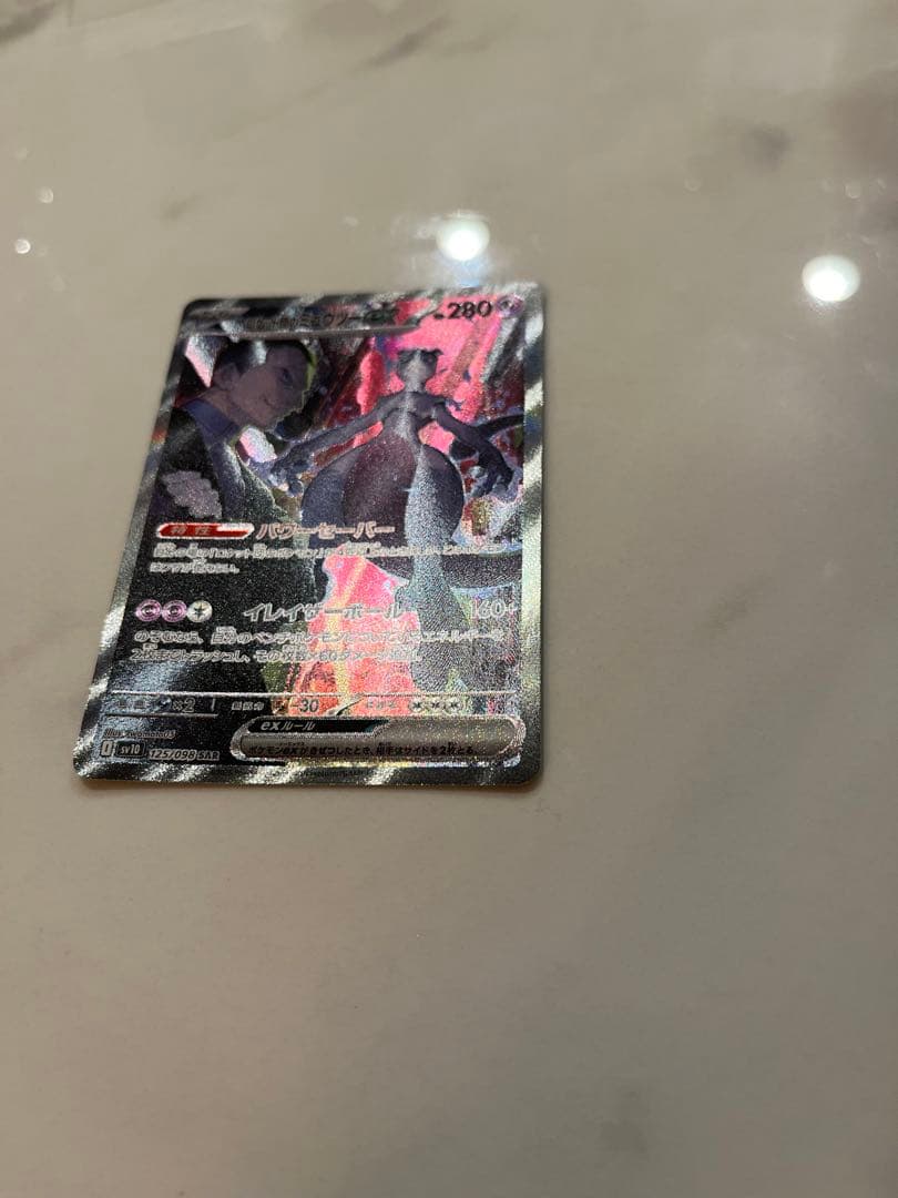 【極美品】ロケット団のミュウツーex SAR SV10 ロケット団の栄光