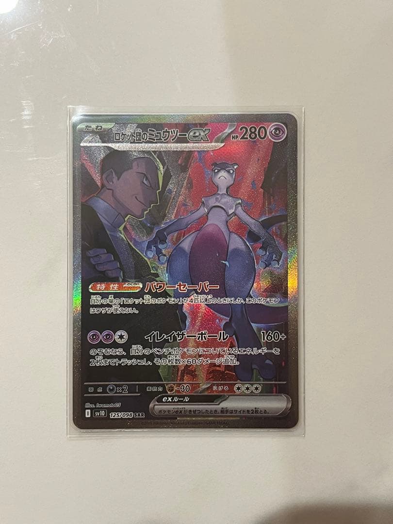 【極美品】ロケット団のミュウツーex SAR SV10 ロケット団の栄光