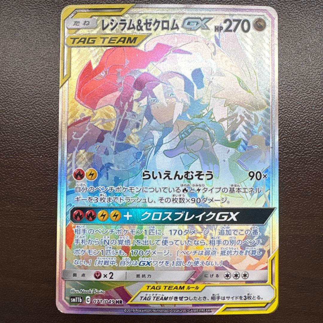 レシラム＆ゼクロムGX HR SM11b ドリームリーグ 071/049
