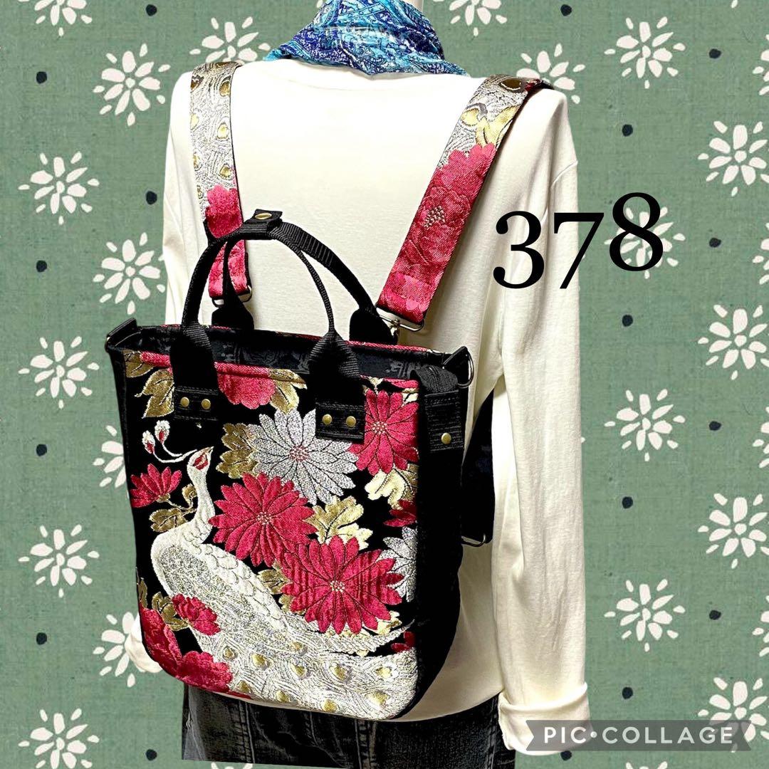 378 帯リメイク　白孔雀の縦型リュック　3wayバッグ　匿名配送