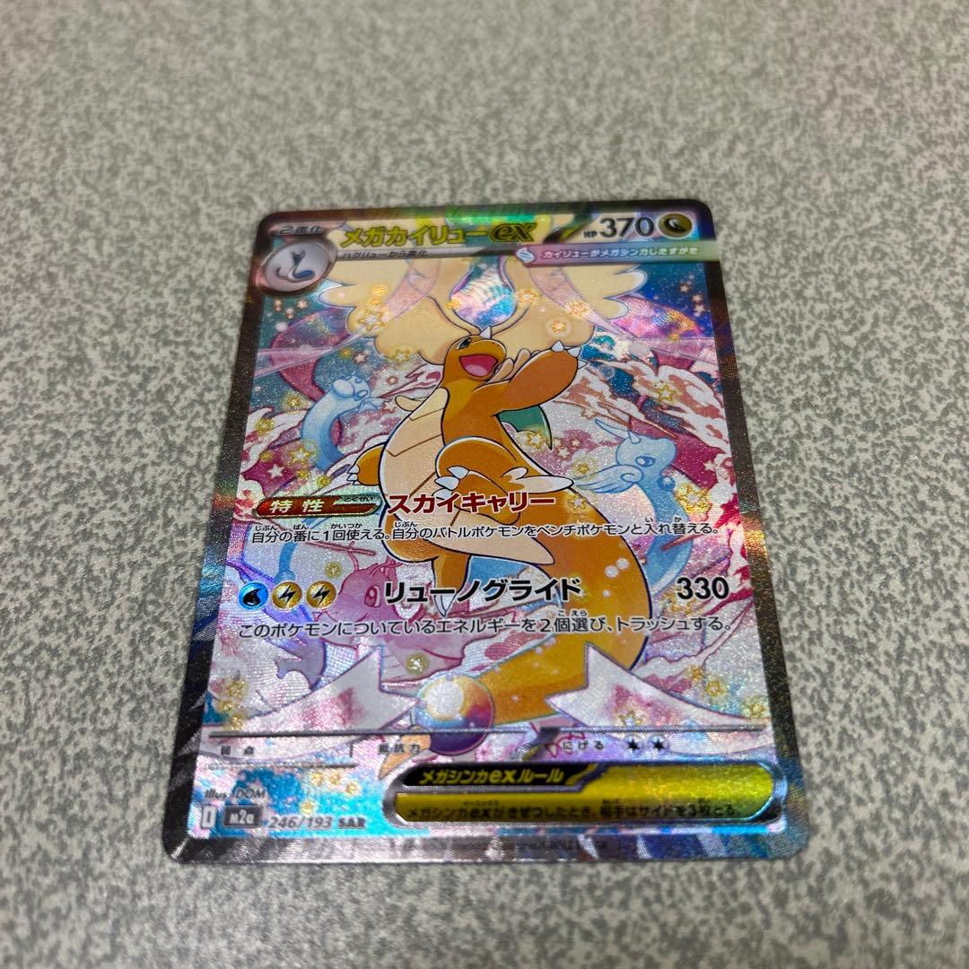 極美品！ メガカイリューEX SAR ポケモンカード