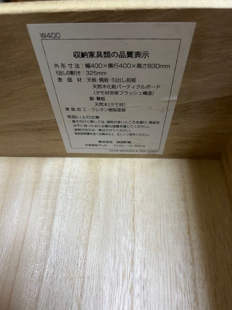 無印良品　チェスト