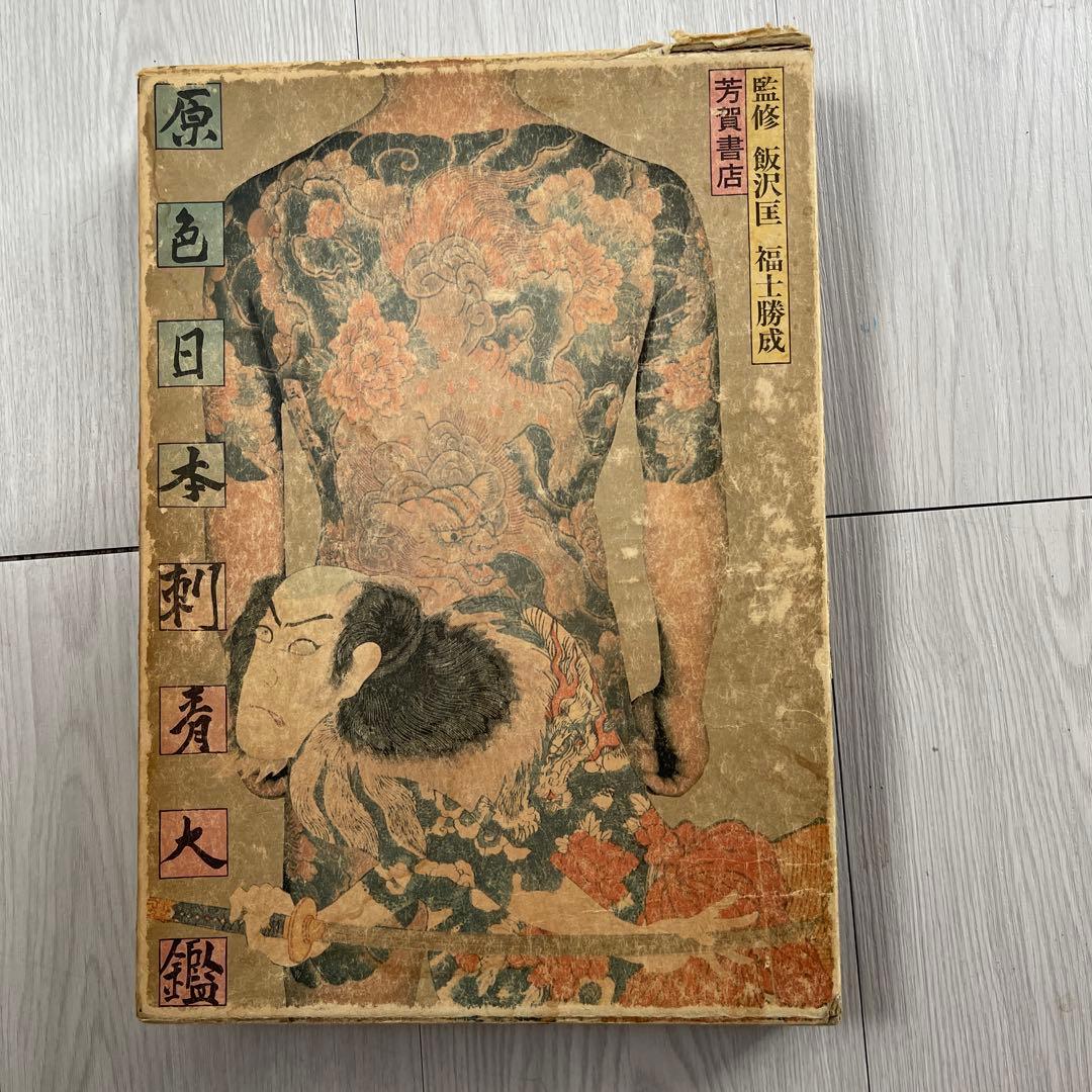 原色日本刺青大鑑