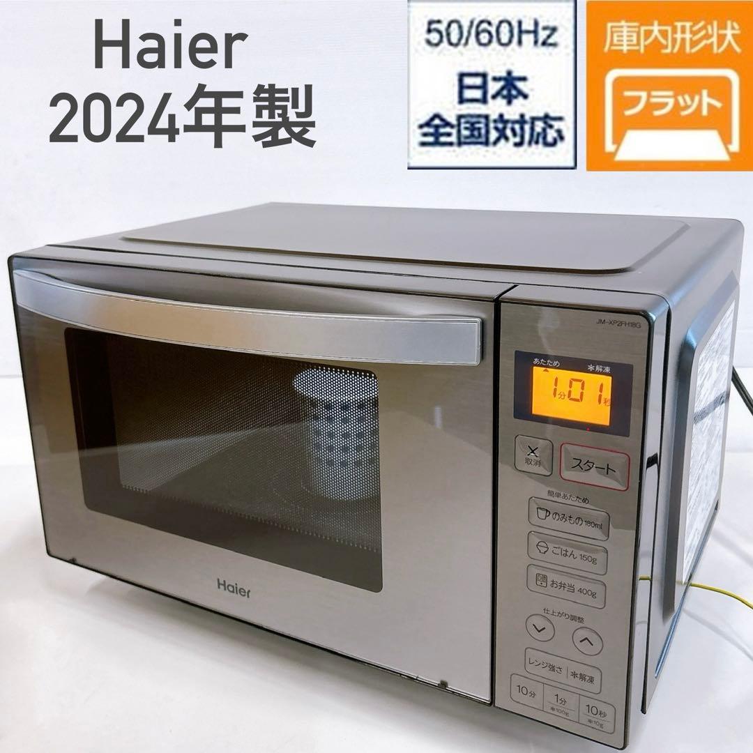 2024年製 簡単シンプル電子レンジ フラットhaier