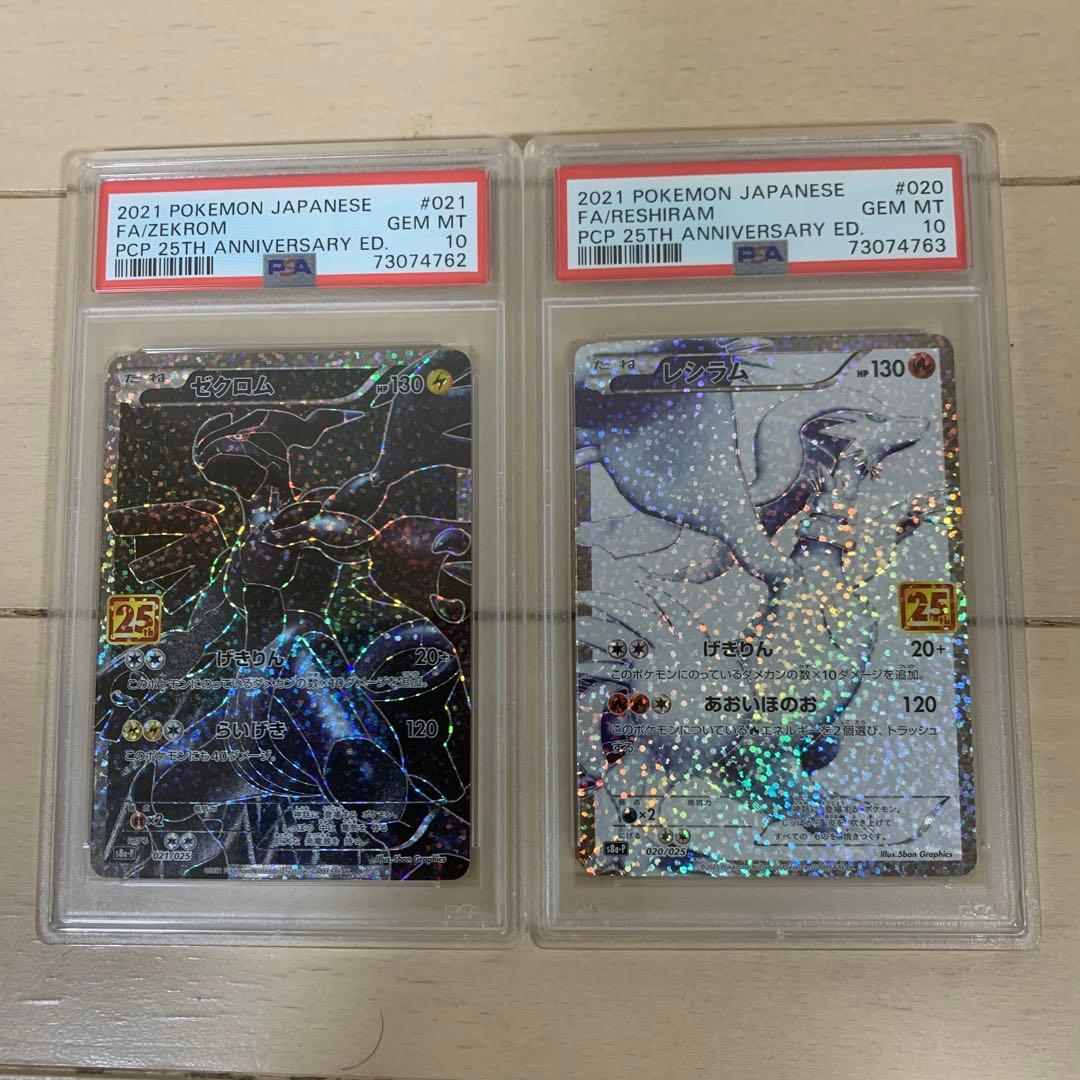 【連番】ポケモンカード25th レシラム、ゼクロム　PSA10