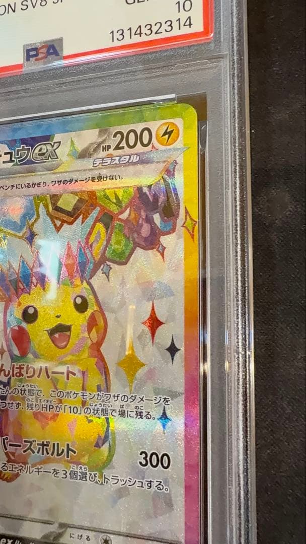 2024 ピカチュウex スーパーレア PSA 10