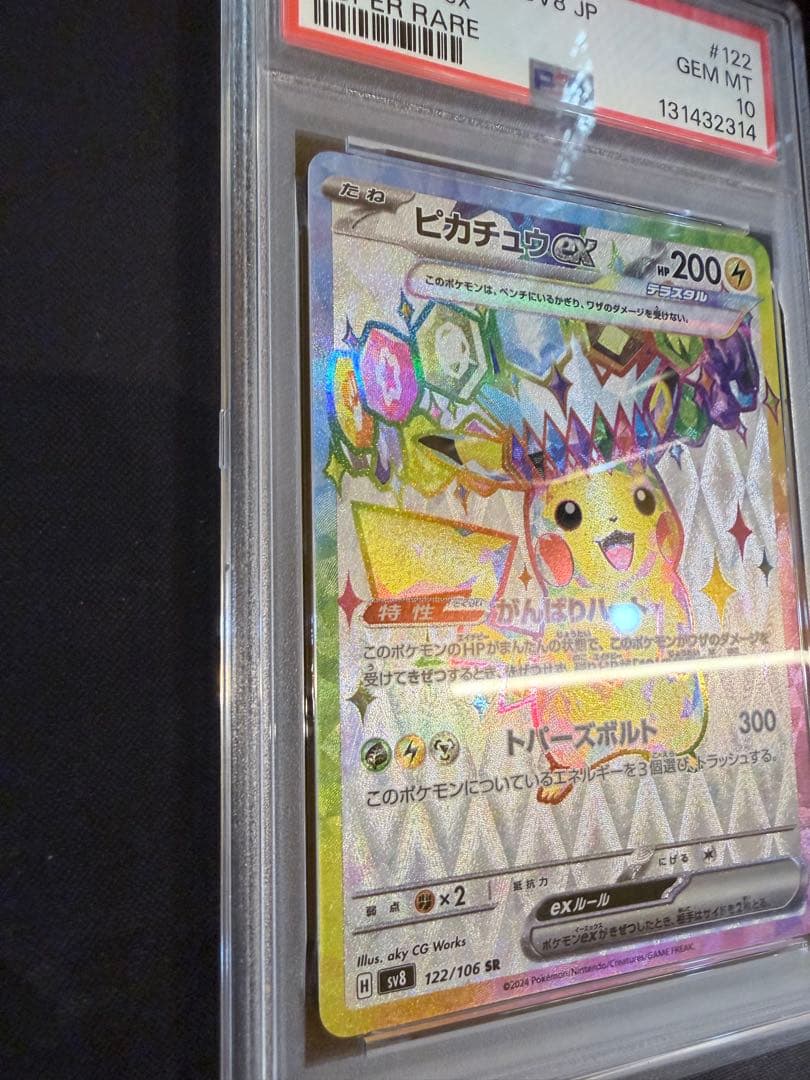 2024 ピカチュウex スーパーレア PSA 10