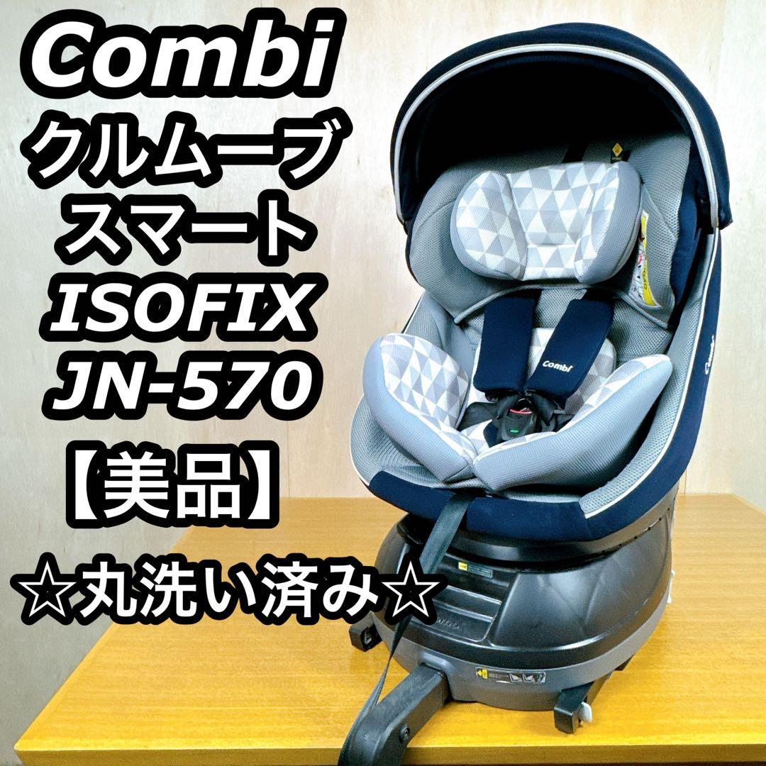 【美品】 コンビ クルムーブスマート ISOFIX JN-570 丸洗い済み