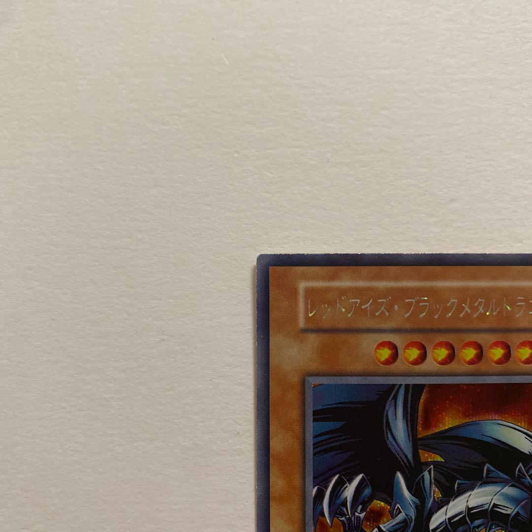 遊戯王　レッドアイズ・ブラックメタルドラゴン　初期　シークレット