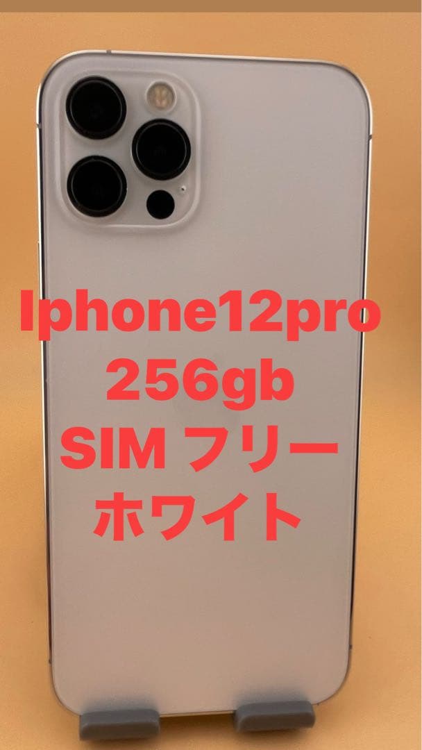 iphone12proシルバー256gb SIMフリーバッテリー100%美品