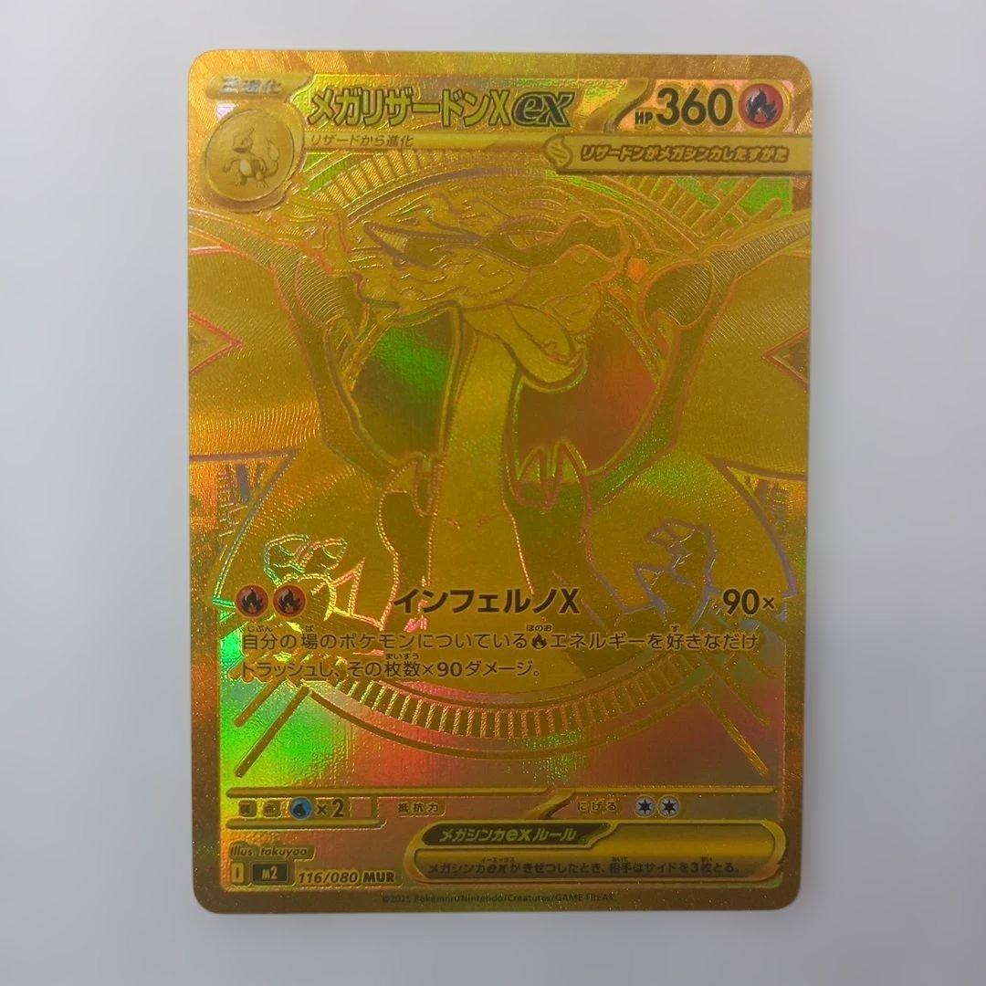 メガリザードンXex MUR 116/080