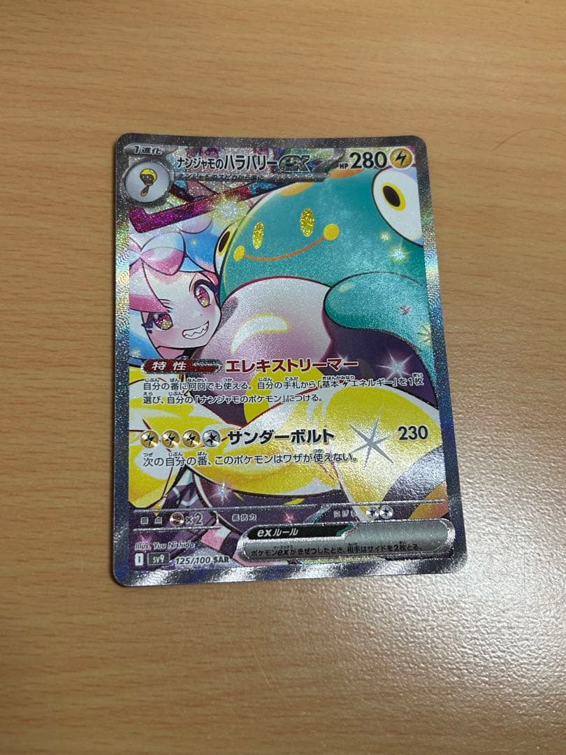 ナンジャモのハラバリーex