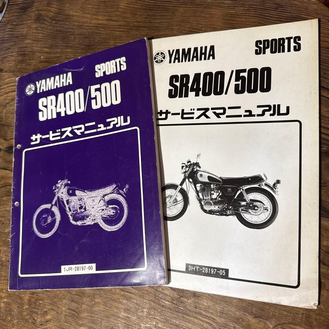 ヤマハ SR400/500 サービスマニュアル 2冊セット 昭和60年