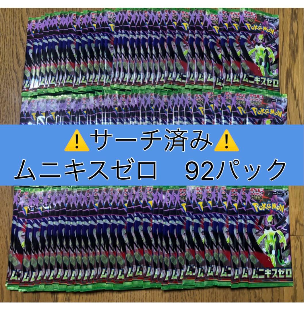 ポケモンカード　ムニキスゼロ　サーチ済みパック　92パック